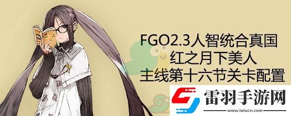fgo2.3人智統合真國主線第16節配置
