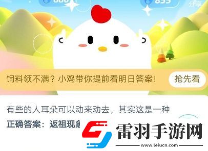 有些人的耳朵可以動來動去其實這是一種螞蟻莊園6月8日莊園小課堂答案