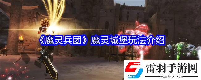 魔靈兵團(tuán)魔靈城堡怎么玩