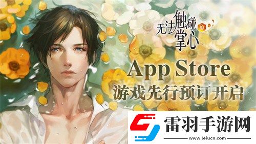 無法觸碰的掌心AppStore預訂開啟