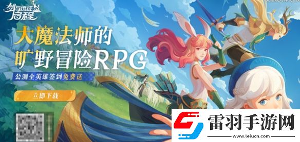 全球熱潮全新國服開啟劍與遠征啟程將于8月8日在所有平臺公測