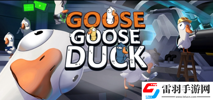太空鵝鴨殺派對怎么玩