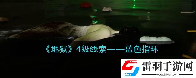 孫美琪疑案地獄藍色指環(huán)在哪里