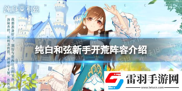 純白和弦開荒陣容怎么搭配純白和弦新手開荒陣容介紹