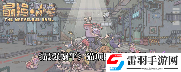 最強蝸牛貓項圈用途介紹