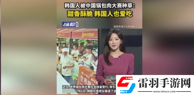 韓國人被鍋包肉大賽種草