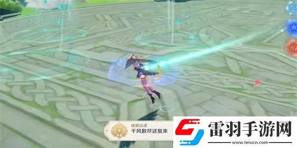 原神千風散盡還復來成就達成步驟