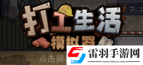 打工生活模擬器包工頭怎么解鎖