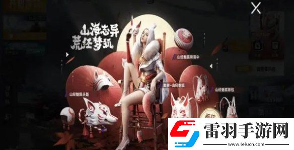 和平精英山經魅狐多少錢