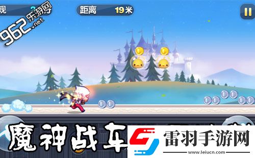 天天酷跑魔神戰車開局沖刺多少米