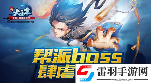 新大主宰幫派BOSS新玩法搶先曝光