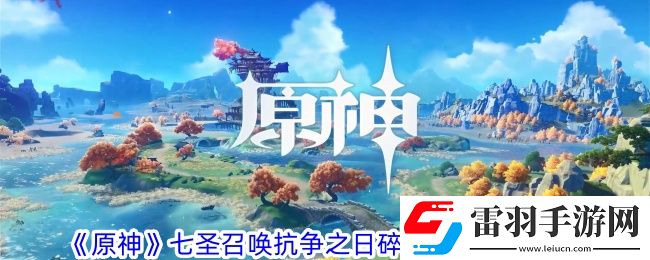 原神七圣召喚抗?fàn)幹账閴?mèng)之時(shí)有什么效果