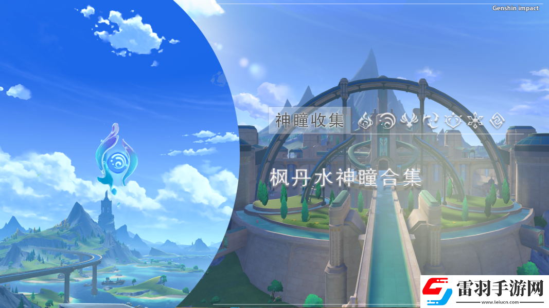 原神水神瞳78和79獲得攻略