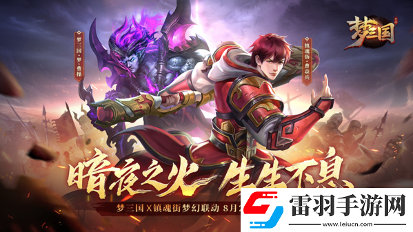 夢三國手游×鎮(zhèn)魂街限時(shí)聯(lián)動版本更新開啟曹焱兵破界之旅