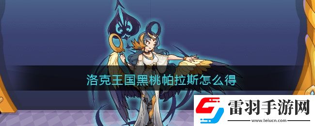 洛克王國黑桃帕拉斯怎么得