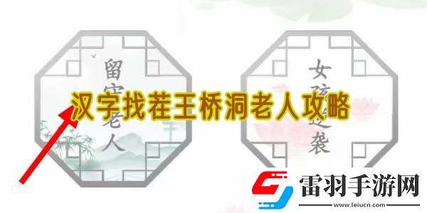 漢字找茬王橋洞老人攻略