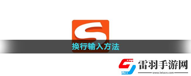 搜狗輸入法換行輸入方法