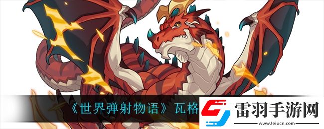 世界彈射物語瓦格納怎么樣