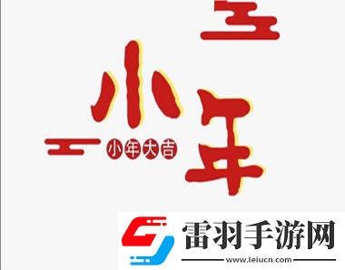 臘月二十四南方過(guò)小年的心情說(shuō)說(shuō)南方過(guò)小年吉祥語(yǔ)