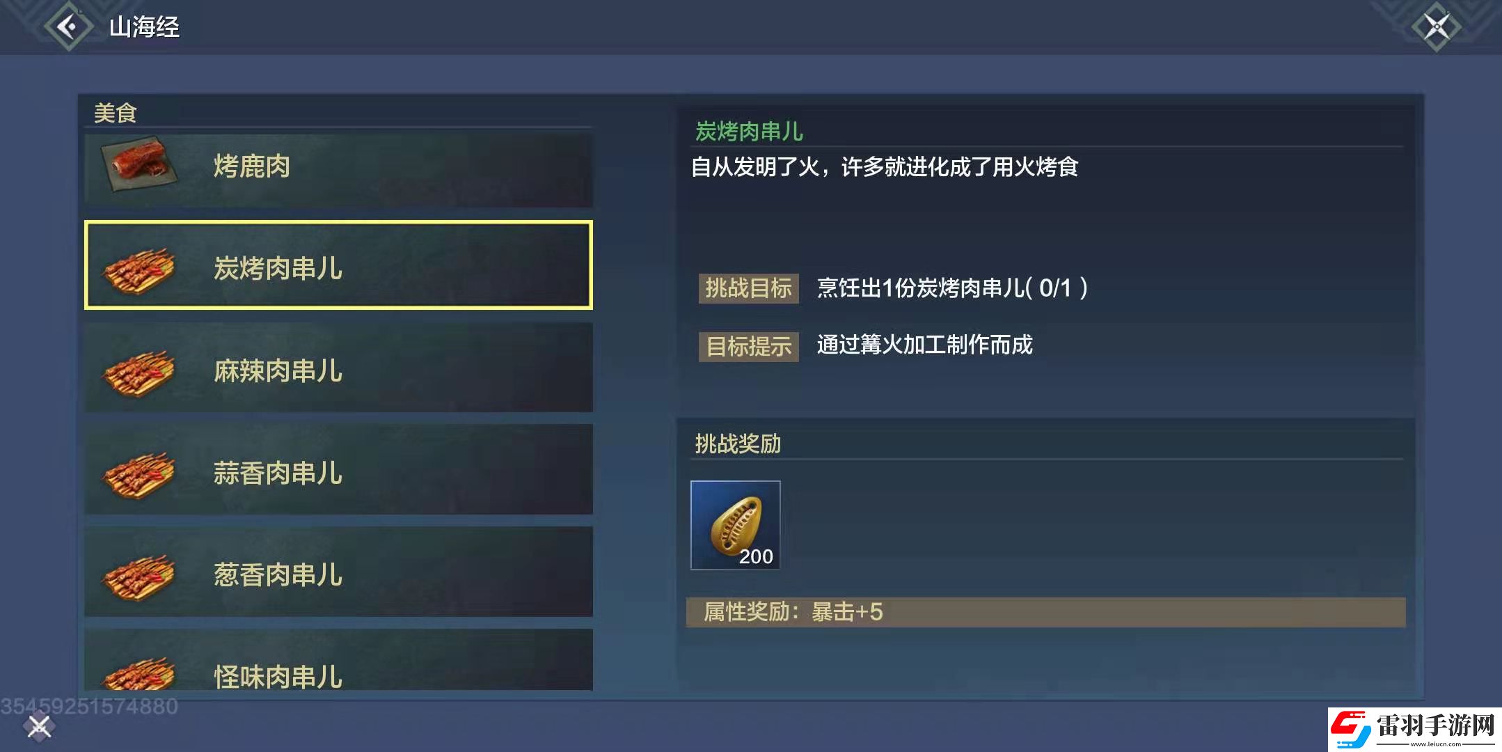 妄想山海炭烤肉串兒配方