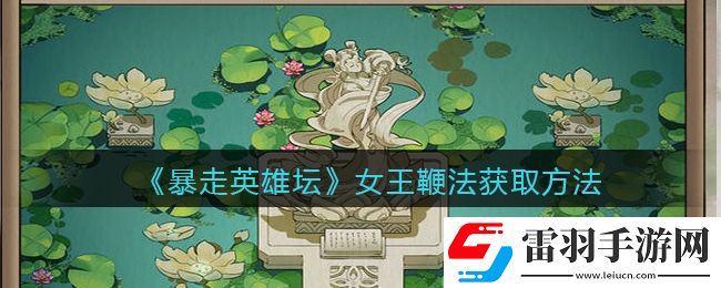 暴走英雄壇女王鞭法怎么學