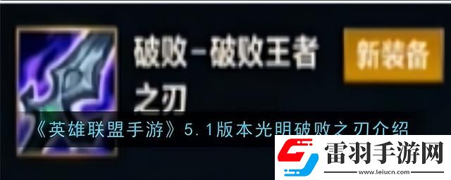 英雄聯盟手游5.1版本符文調整