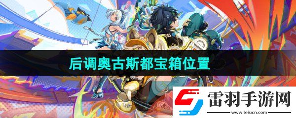 原神后調奧古斯都寶箱在哪