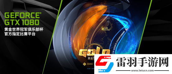決戰(zhàn)水立方!GeForce?GTX1080再入駐2017黃金世俱杯官方賽事平臺(tái)