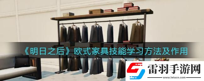 明日之后歐式家具怎么學