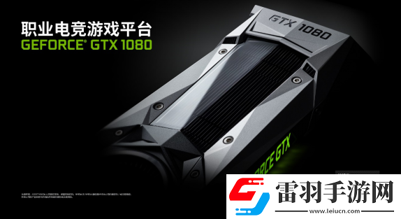 決戰(zhàn)水立方!GeForce?GTX1080再入駐2017黃金世俱杯官方賽事平臺(tái)