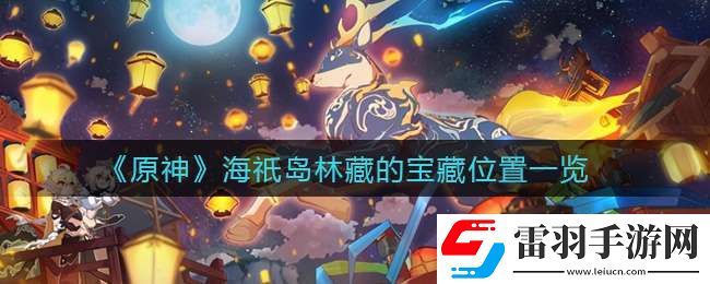 原神海祇島林藏的寶藏怎么找