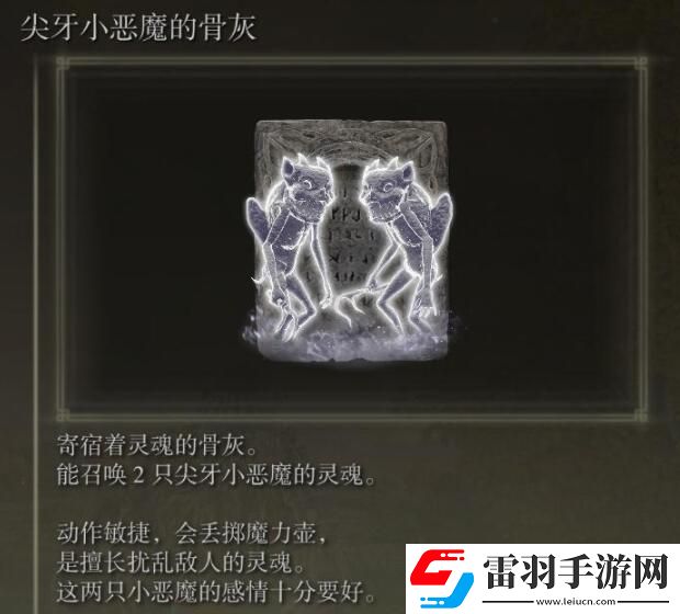 艾爾登法環尖牙小惡魔骨灰獲取位置