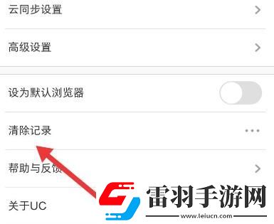 UC瀏覽器怎么清除歷史記錄UC瀏覽器清除歷史記錄的方法