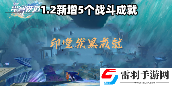 崩壞星穹鐵道印堂發(fā)黑成就達(dá)成攻略