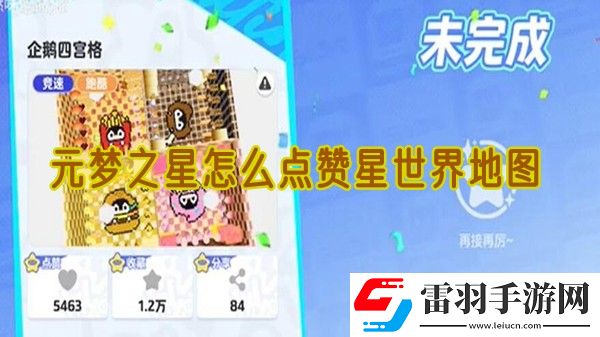 元夢之星怎么點贊星世界地圖