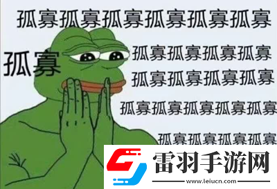 孤寡青蛙什么意思