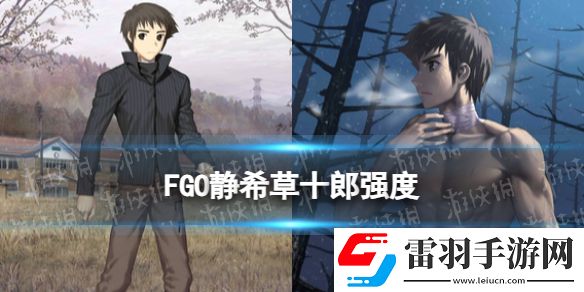 FGO靜希草十郎強度怎么樣靜希草十郎節奏榜初評級