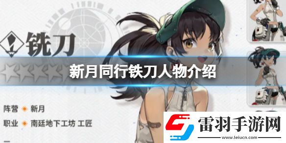 新月同行鐵刀人物介紹