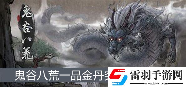 鬼谷八荒一品金丹如何突破