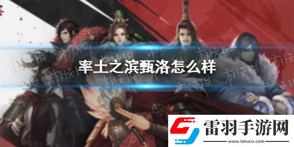 率土之濱甄洛怎么樣率土之濱甄洛好用嗎