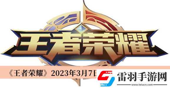 王者榮耀每日一題3月7日答案