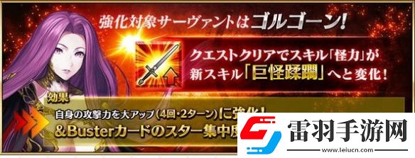 fgo從者強(qiáng)化戈?duì)栘?><p>·階職：復(fù)仇者</p><p>·品級(jí)：四星</p><p>·強(qiáng)化本推薦等級(jí)：Lv80</p><p>·副本敵人組成：暗殺者、狂戰(zhàn)士、術(shù)師</p><p>·Boss陣容：一面Lv35奇美拉狂；二面Lv68阿塔alter狂；三面Lv90愛(ài)迪生術(shù)士、Lv40奇美拉狂</p><p>·副本推薦對(duì)應(yīng)階職：騎兵、術(shù)士、他人格</p><p>·通關(guān)獎(jiǎng)勵(lì)：對(duì)應(yīng)從者完成強(qiáng)化、圣晶石*2</p><p>作為復(fù)仇階的從者，除了“月之癌”和狂階沒(méi)有其他被克制的階職，有著較強(qiáng)的泛用性，加上紅卡光炮寶具配合技能有著不俗的傷害，加上寶具的NP效果，用來(lái)清理狗糧本也是十分效率的，但是其本身“復(fù)仇者”的原因，集星權(quán)重過(guò)低、白值平庸，以及“裁定者”敵人稀少，很難打出可觀的白字傷害。本次加強(qiáng)后彌補(bǔ)了自身集星的問(wèn)題，改善了原本攻擊buff時(shí)間過(guò)短打不出足夠傷害的問(wèn)題，作為狗糧隊(duì)的一員還是十分效率的。</p>            </div>
            <div   class=