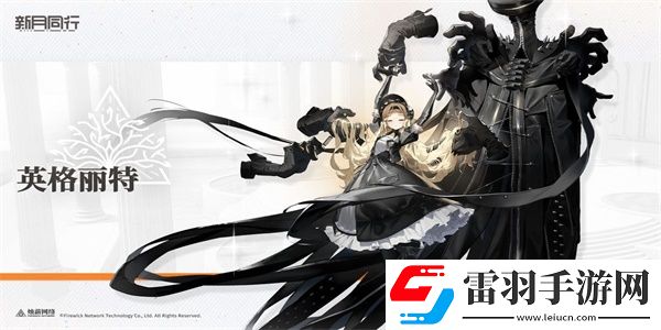 新月同行英格麗特怎么樣