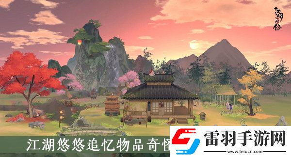 江湖悠悠追憶物品奇怪的信在哪