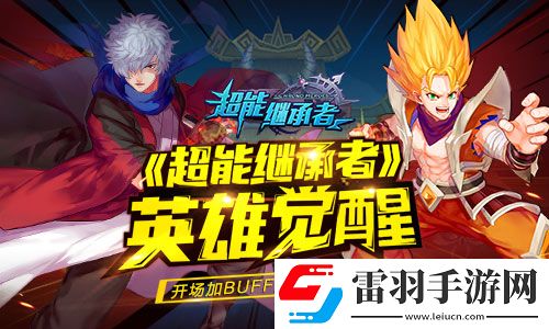 超能繼承者英雄覺醒開場加BUFF全員嗨到爆