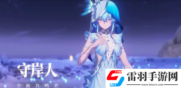 鳴潮1.3新角色一共有幾個