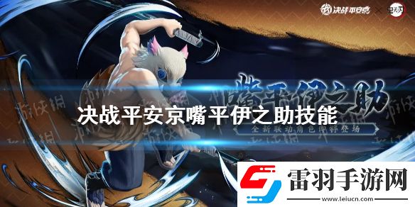 決戰平安京嘴平伊之助技能決戰平安京嘴平伊之助怎么樣