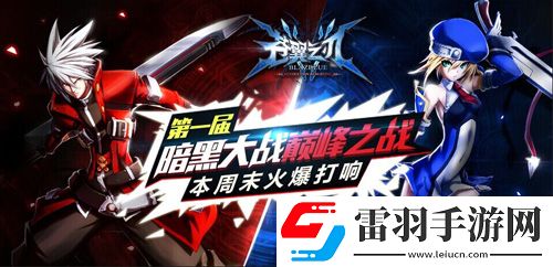蒼翼之刃第一黑暗大戰總決賽本周末即將打響