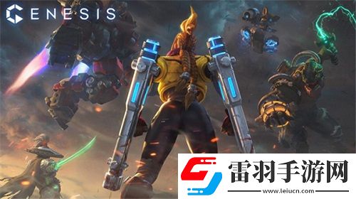 主機MOBA創世爭霸預約開啟科幻大戰即將來臨