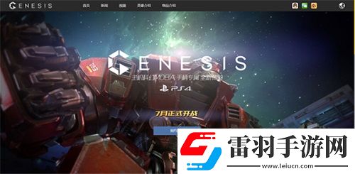 主機MOBA創世爭霸預約開啟科幻大戰即將來臨